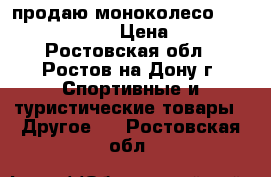 продаю моноколесо Gotway MCM4 340Wh › Цена ­ 16 000 - Ростовская обл., Ростов-на-Дону г. Спортивные и туристические товары » Другое   . Ростовская обл.